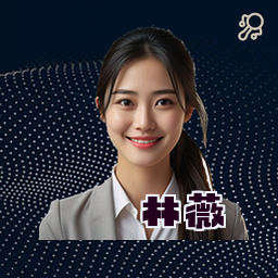 林薇