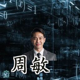 周敏