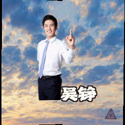 吴铮