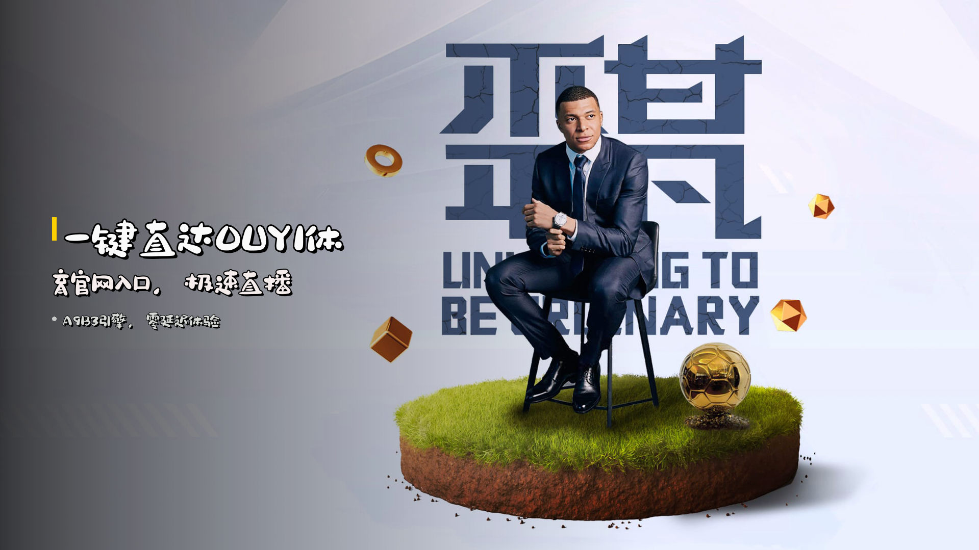 一键直达OUYI体育官网入口，极速直播