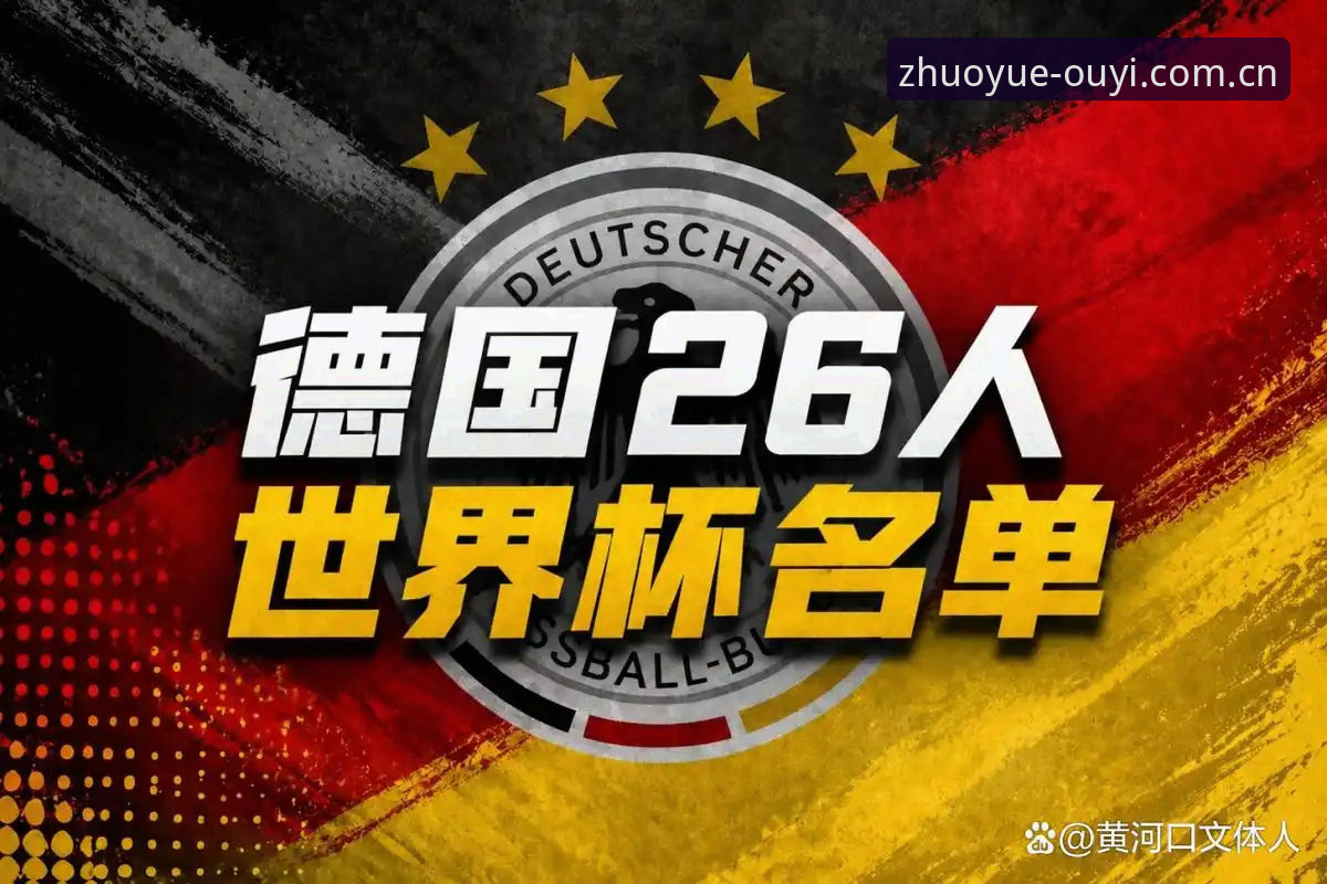 德国队世界杯大名单详解：诺伊尔回归与欧亿体育赛事前瞻